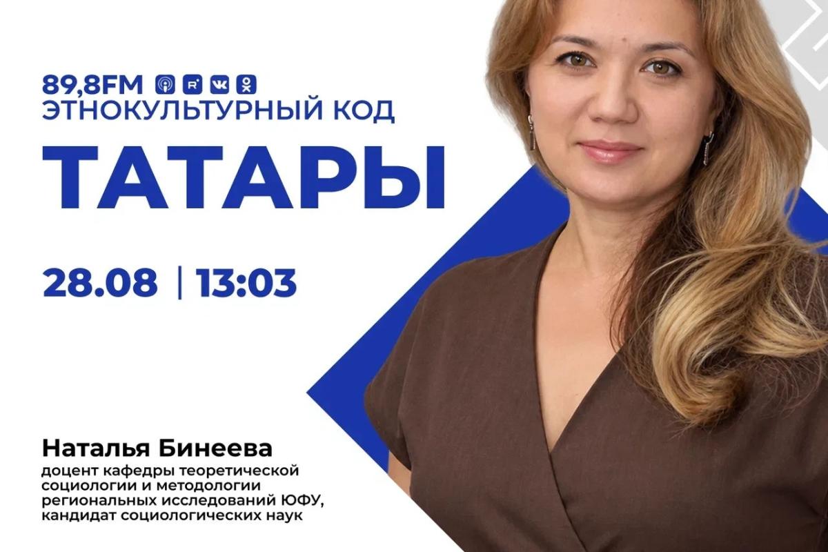 В ЭФИР ВЫШЕЛ ШЕСТОЙ ВЫПУСК СОВМЕСТНОГО ПОДКАСТА ЮФУ И РАДИО «КОМСОМОЛЬСКАЯ ПРАВДА» — «ЭТНОКУЛЬТУРНЫЙ КОД»