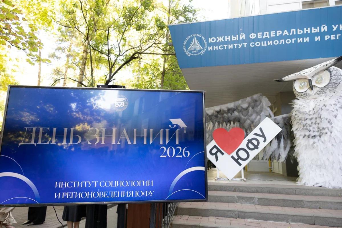В ИНСТИТУТЕ СОЦИОЛОГИИ И РЕГИОНОВЕДЕНИЯ ЮФУ ТОРЖЕСТВЕННО ВРУЧИЛИ СТУДЕНЧЕСКИЕ БИЛЕТЫ ПЕРВОКУРСНИКАМ