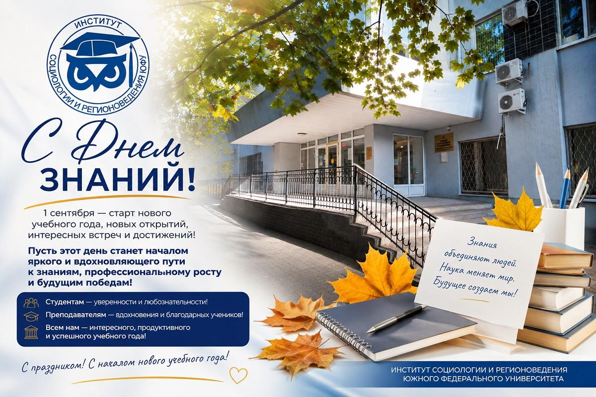 С ДНЁМ ЗНАНИЙ!