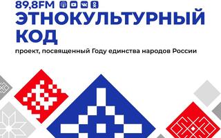  Запускаем подкаст об этнокультурном богатстве России