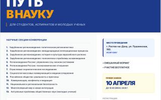 Завершается прием заявок на XII Всероссийскую научную конференцию «Путь в науку»
