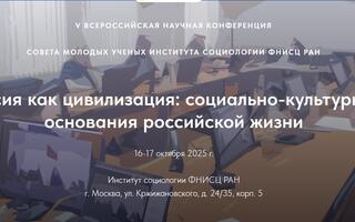 «Россия как цивилизация: социально-культурные основания российской жизни».
