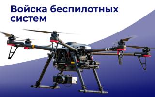 Стань частью нового рода войск — Войск беспилотных систем