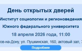 День открытых дверей Институт социологии и регионоведения Южного федерального университета