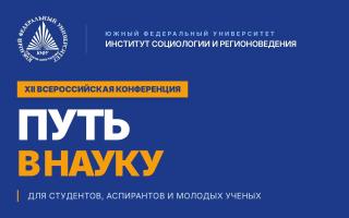 XII ВСЕРОССИЙСКАЯ НАУЧНАЯ КОНФЕРЕНЦИЯ «ПУТЬ В НАУКУ»