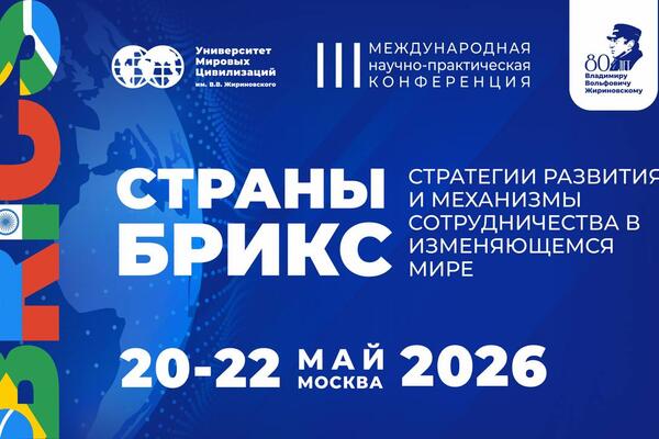 УЧЕНЫЕ ИСИР ЮФУ НА МЕЖДУНАРОДНОЙ АРЕНЕ: ОБСУЖДЕНИЕ БУДУЩЕГО БРИКС+ В МОСКВЕ