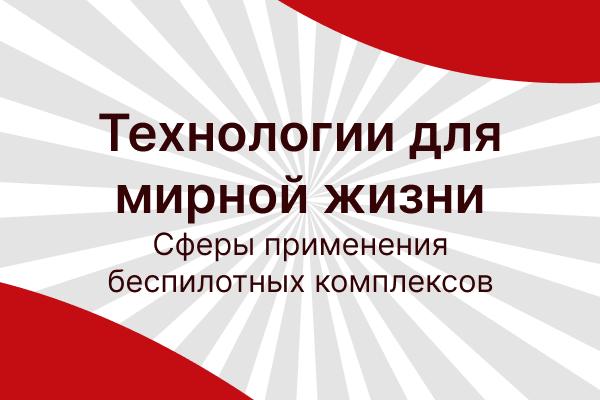 ТЕХНОЛОГИИ ДЛЯ МИРНОЙ ЖИЗНИ: ВАШИ НАВЫКИ – ВОСТРЕБОВАНЫ ВЕЗДЕ