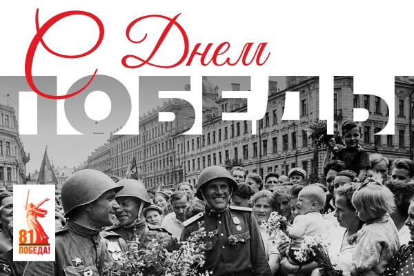 С ДНЕМ ВЕЛИКОЙ ПОБЕДЫ!