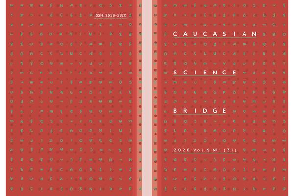 НАУЧНЫЙ ЖУРНАЛ «CAUCASIAN SCIENCE BRIDGE» ИНФОРМИРУЕТ О ВЫХОДЕ ПЕРВОГО НОМЕРА 2026 ГОДА И ПРИГЛАШАЕТ ИССЛЕДОВАТЕЛЕЙ К АКТИВНОМУ СОТРУДНИЧЕСТВУ