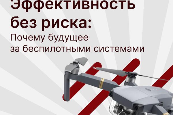 ЭФФЕКТИВНОСТЬ БЕЗ РИСКА: БЕСПИЛОТНЫЕ СИСТЕМЫ ВОЕННОГО НАЗНАЧЕНИЯ