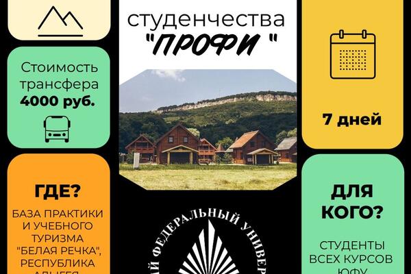 ШКОЛА АКТИВНОГО СТУДЕНЧЕСТВА «ПРОФИ»: ТВОЙ ПУТЬ К ЛИДЕРСТВУ В САМОМ СЕРДЦЕ ГОР