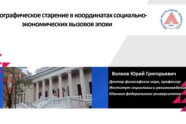 НАУЧНЫЙ РУКОВОДИТЕЛЬ ИСИР ЮФУ ЮРИЙ ГРИГОРЬЕВИЧ ВОЛКОВ ПРЕДСТАВИЛ ЭКСПЕРТНЫЙ ДОКЛАД НА «XXXI СОЦИОЛОГИЧЕСКИХ ЧТЕНИЯХ»